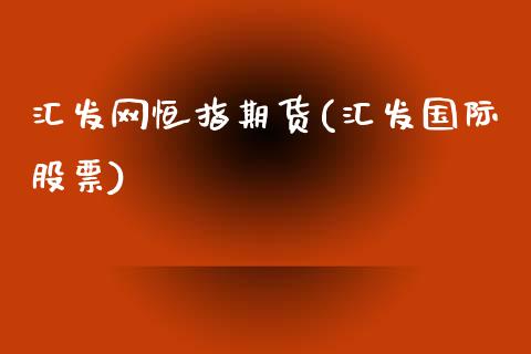 汇发网恒指期货(汇发国际股票)_https://www.yunyouns.com_恒生指数_第1张