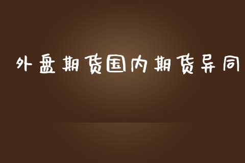 外盘期货国内期货异同_https://www.yunyouns.com_恒生指数_第1张