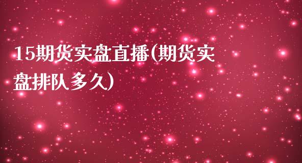 15期货实盘直播(期货实盘排队多久)_https://www.yunyouns.com_恒生指数_第1张