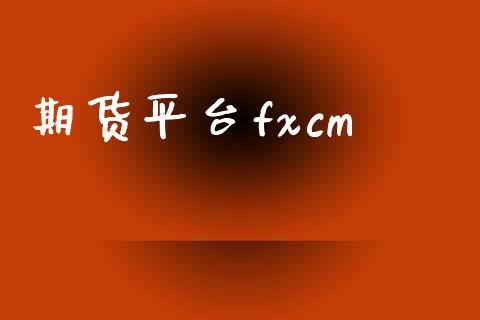 期货平台fxcm_https://www.yunyouns.com_期货直播_第1张