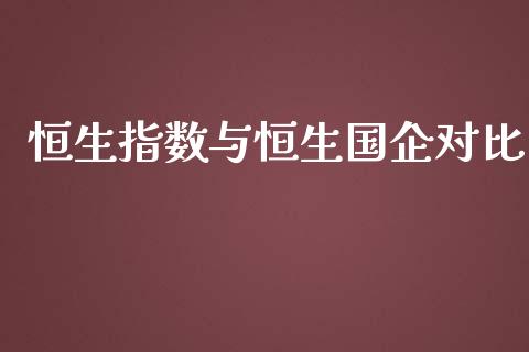 恒生指数与恒生国企对比_https://www.yunyouns.com_期货直播_第1张