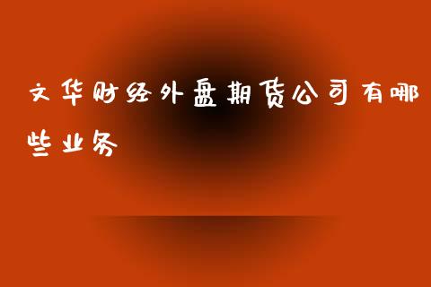 财经外盘期货公司有哪些业务_https://www.yunyouns.com_恒生指数_第1张