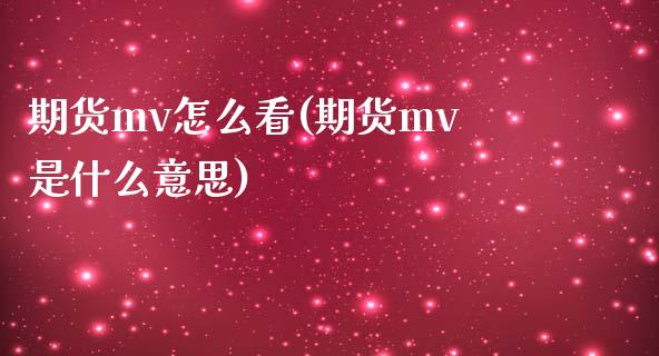 期货mv怎么看(期货mv是什么意思)_https://www.yunyouns.com_期货行情_第1张