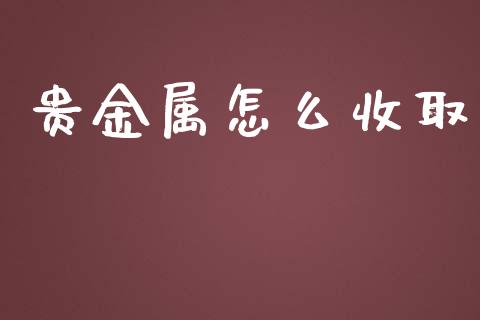 贵金属怎么收取_https://www.yunyouns.com_恒生指数_第1张