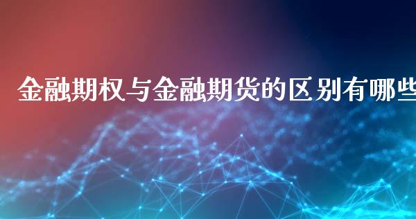 金融期权与金融期货的区别有哪些_https://www.yunyouns.com_期货直播_第1张