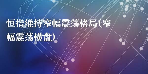 恒指维持窄幅震荡格局(窄幅震荡横盘)_https://www.yunyouns.com_股指期货_第1张