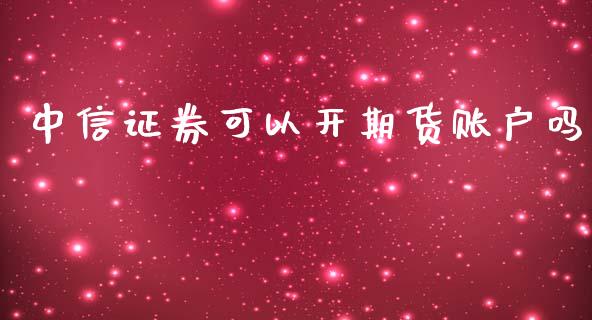 中信证券可以开期货账户吗_https://www.yunyouns.com_恒生指数_第1张