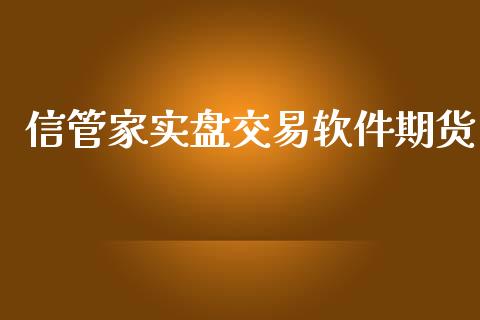 信管家实盘交易软件期货_https://www.yunyouns.com_股指期货_第1张