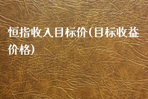 恒指收入目标价(目标收益价格)_https://www.yunyouns.com_股指期货_第1张