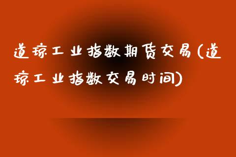 道琼工业指数期货交易(道琼工业指数交易时间)_https://www.yunyouns.com_期货直播_第1张