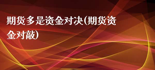 期货多是资金对决(期货资金对敲)_https://www.yunyouns.com_股指期货_第1张