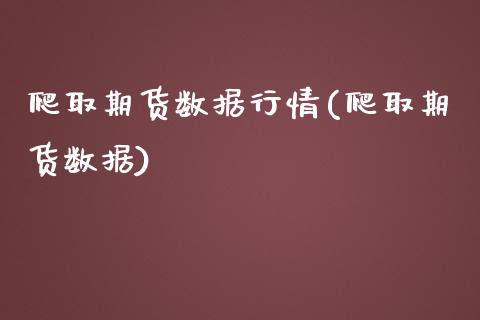 爬取期货数据行情(爬取期货数据)_https://www.yunyouns.com_期货行情_第1张