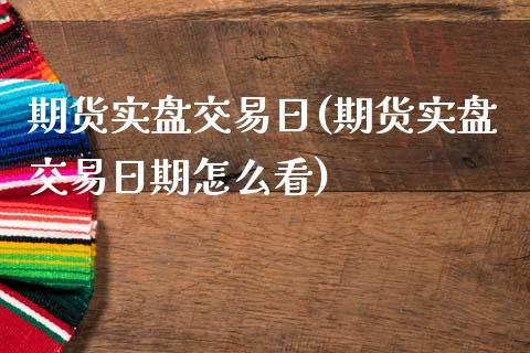 期货实盘交易日(期货实盘交易日期怎么看)_https://www.yunyouns.com_恒生指数_第1张