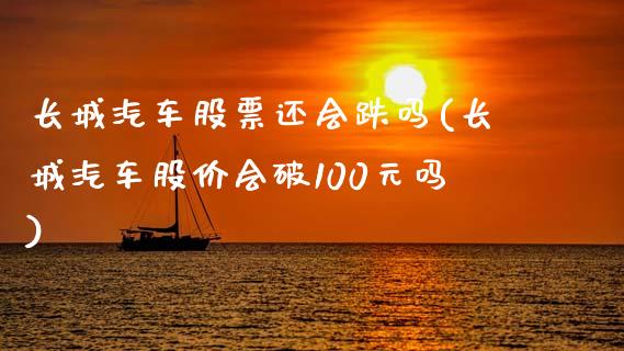 长城汽车股票还会跌吗(长城汽车股价会破100元吗)_https://www.yunyouns.com_恒生指数_第1张