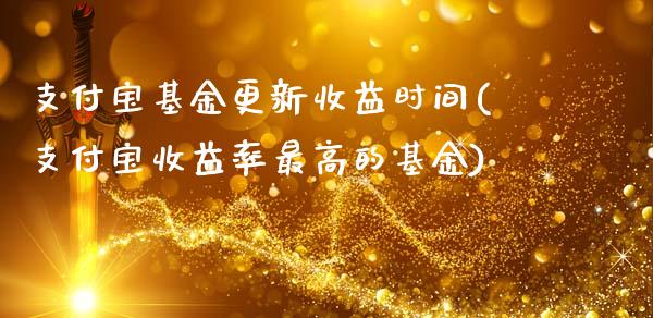 支付宝基金更新收益时间(支付宝收益率最高的基金)_https://www.yunyouns.com_期货直播_第1张