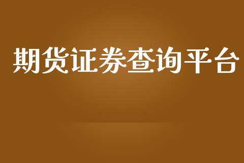 期货证券查询平台_https://www.yunyouns.com_期货行情_第1张