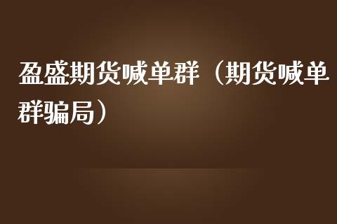 盈盛期货喊单群（期货喊单群局）_https://www.yunyouns.com_恒生指数_第1张