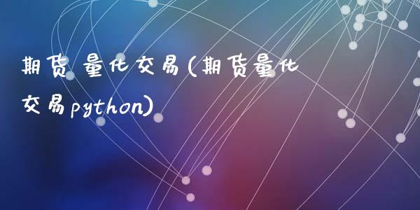 期货 量化交易(期货量化交易python)_https://www.yunyouns.com_恒生指数_第1张