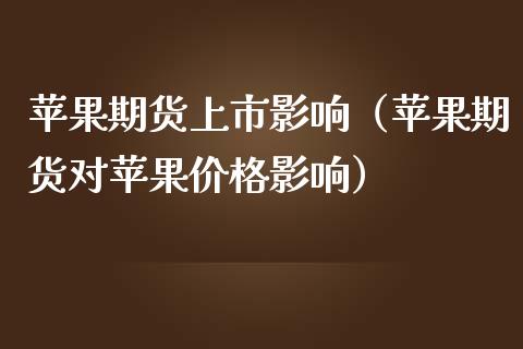 苹果期货上市影响（苹果期货对苹果价格影响）_https://www.yunyouns.com_期货行情_第1张