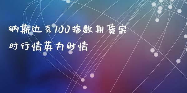 纳斯达克100指数期货实时行情财情_https://www.yunyouns.com_股指期货_第1张