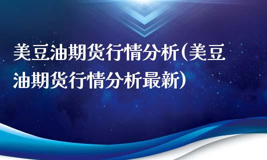 美豆油期货行情分析(美豆油期货行情分析最新)_https://www.yunyouns.com_恒生指数_第1张