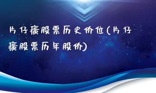 片仔癀股票历史价位(片仔癀股票历年股价)_https://www.yunyouns.com_期货行情_第1张