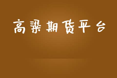 高粱期货平台_https://www.yunyouns.com_期货行情_第1张