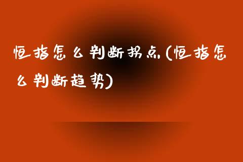 恒指怎么判断拐点(恒指怎么判断趋势)_https://www.yunyouns.com_期货行情_第1张