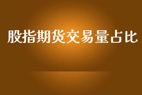 股指期货交易量占比_https://www.yunyouns.com_期货行情_第1张