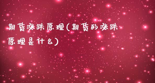 期货涨跌原理(期货的涨跌原理是什么)_https://www.yunyouns.com_期货行情_第1张