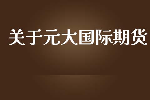 关于元大国际期货_https://www.yunyouns.com_期货行情_第1张