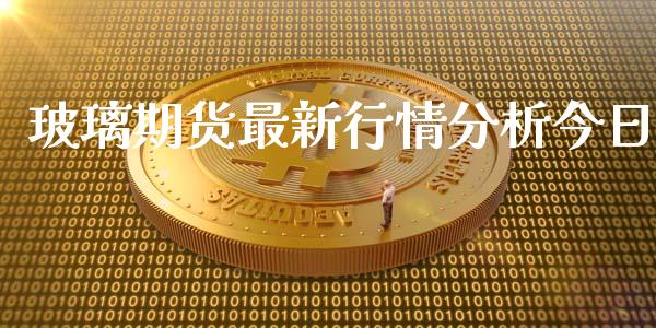 玻璃期货最新行情分析今日_https://www.yunyouns.com_股指期货_第1张