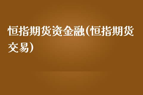 恒指期货资金融(恒指期货交易)_https://www.yunyouns.com_期货行情_第1张