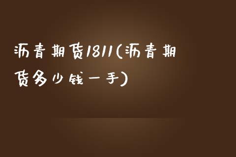 沥青期货1811(沥青期货多少钱一手)_https://www.yunyouns.com_恒生指数_第1张