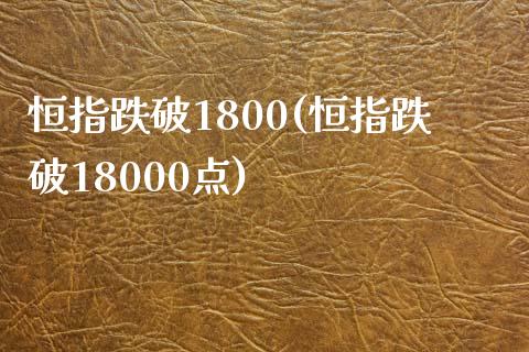 恒指跌破1800(恒指跌破18000点)_https://www.yunyouns.com_期货行情_第1张