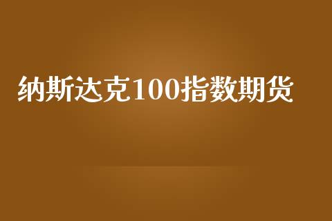 纳斯达克100指数期货_https://www.yunyouns.com_期货直播_第1张