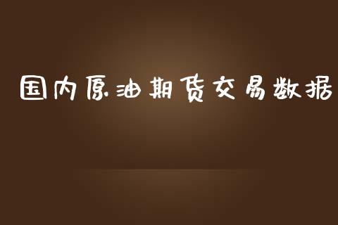 国内原油期货交易数据_https://www.yunyouns.com_恒生指数_第1张