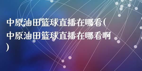 篮球直播在哪看(篮球直播在哪看啊)_https://www.yunyouns.com_股指期货_第1张