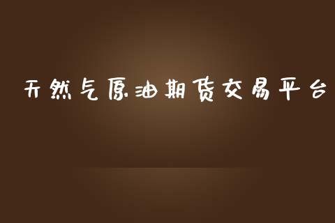 天然气原油期货交易平台_https://www.yunyouns.com_恒生指数_第1张