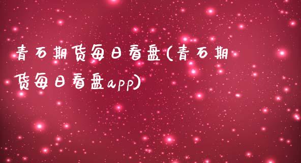 青石期货每日看盘(青石期货每日看盘app)_https://www.yunyouns.com_恒生指数_第1张