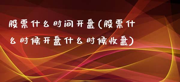 股票什么时间开盘(股票什么时候开盘什么时候收盘)_https://www.yunyouns.com_期货行情_第1张