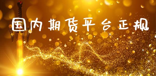 国内期货平台正规_https://www.yunyouns.com_期货直播_第1张