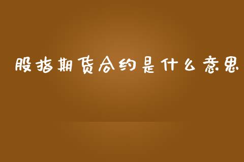 股指期货合约是什么意思_https://www.yunyouns.com_恒生指数_第1张