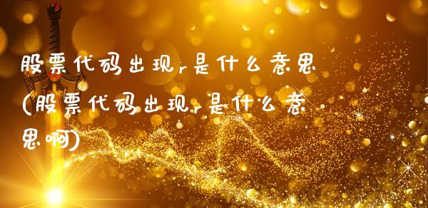 股票代码出现r是什么意思(股票代码出现r是什么意思啊)_https://www.yunyouns.com_期货行情_第1张