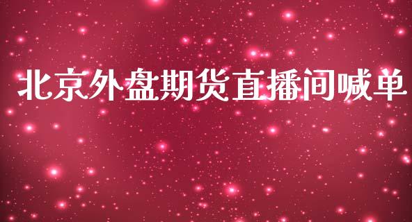 外盘期货直播间喊单_https://www.yunyouns.com_恒生指数_第1张