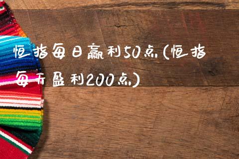 恒指每日赢利50点(恒指每天盈利200点)_https://www.yunyouns.com_期货直播_第1张