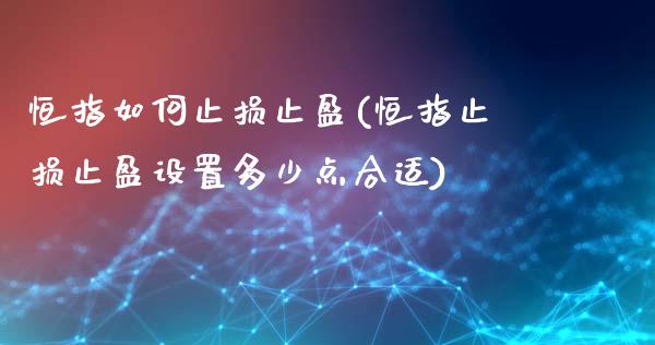 恒指如何止损止盈(恒指止损止盈设置多少点合适)_https://www.yunyouns.com_股指期货_第1张