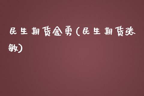 民生期货金勇(民生期货张敏)_https://www.yunyouns.com_恒生指数_第1张