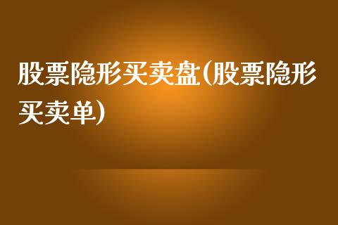 股票买卖盘(股票买卖单)_https://www.yunyouns.com_期货行情_第1张