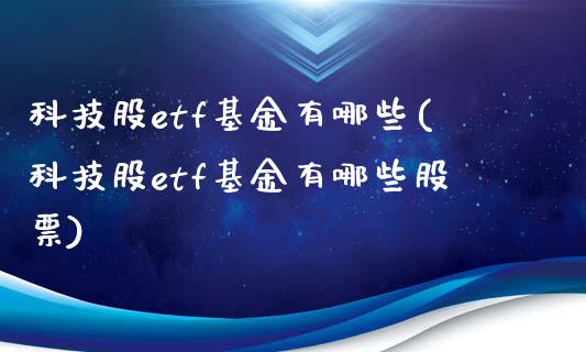 科技股etf基金有哪些(科技股etf基金有哪些股票)_https://www.yunyouns.com_恒生指数_第1张